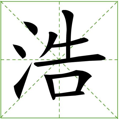 浩筆畫|浩(漢字):讀音,部首筆畫,基本字義,詳細字義,古籍解釋,。